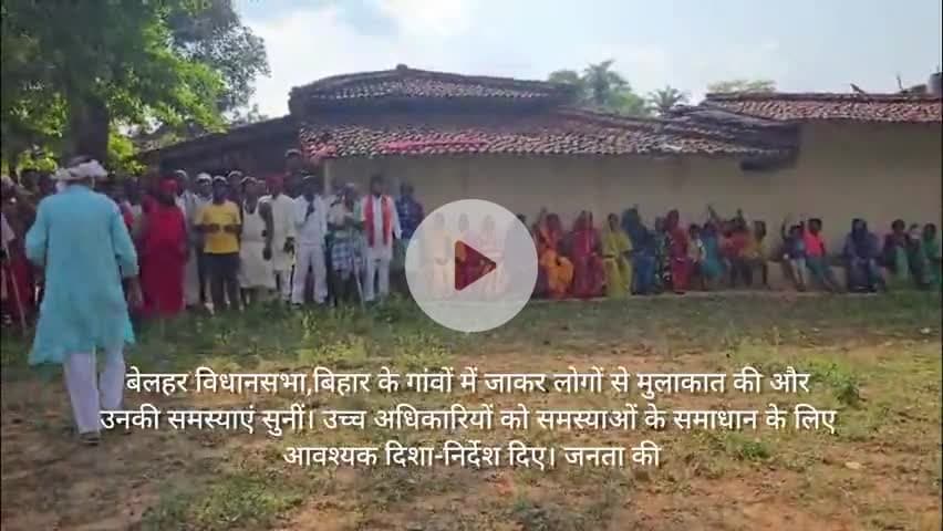 बेलहर विधानसभा, बिहार,के गांवों में जाकर लोगों से मुलाकात की और उनकी समस्याएं सुनीं। और उच्च अधिकारियों को समस्याओं के समाधान के लिए आवश्यक दिशा-निर्देश दिए।
#जनसंपर्कअभियान #गांवकादौरा #विकासकासाथ"
#India #Modi #Bihar #Bharat #bjp4bihar