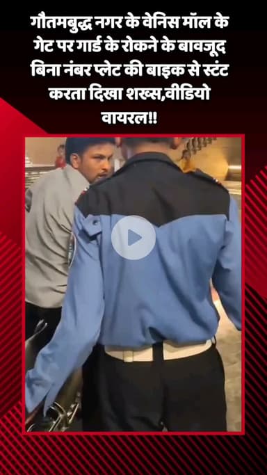 गौतम बुद्ध नगर: गौतमबुद्ध नगर के वेनिस मॉल के गेट पर गार्ड के रोकने के बावजूद बिना नंबर प्लेट की बाइक से स्टंट करता शख्स