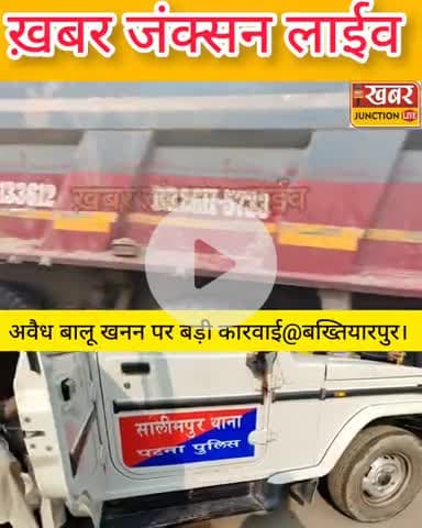 बालू माफियाओं पर प्रशासन का कहर!? गयासपुर में छापेमारी के दौरान जप्त हुईं 3 हाईवा, चालक भी चढ़े हत्थे!!
#khabarjunction