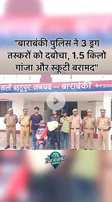#बाराबंकी: 3 ड्रग तस्कर गिरफ्तार, 1.5 किलो गांजा बरामद
16 जून 2025 को बड्डूपुर पुलिस ने हैदर अली
#barabanki #viral #barabankiupdates #viralpost #bbk