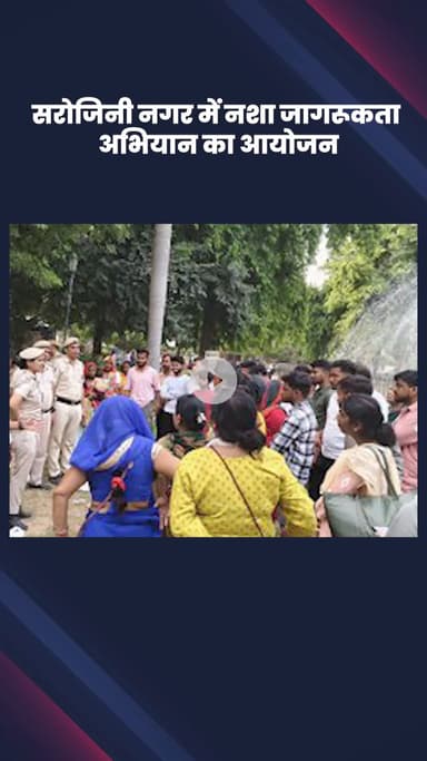 वसंत विहार: सरोजिनी नगर में पुलिस द्वारा नशा जागरूकता अभियान का किया गया आयोजन