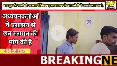 मानसून की पहली ही बरसात में मिशन एकलव्य ज्ञान केंद्र #पारसोली में टपकने लगा पानी #चित्तौड़गढ़ #news #begun #bassi