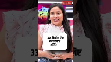 Jio का धमाका! 336 दिन की अनलिमिटेड कॉलिंग #SHORTS