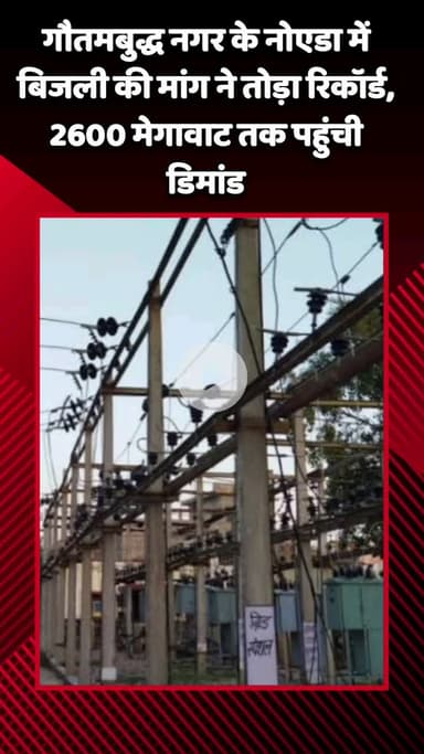 गौतम बुद्ध नगर: नोएडा में बिजली की मांग ने तोड़ा रिकॉर्ड, 2600 मेगावाट तक पहुंची डिमांड