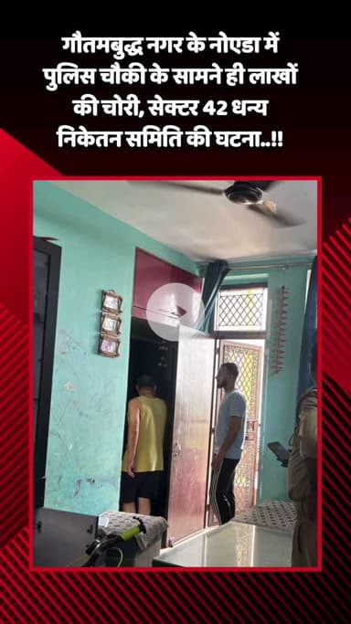 गौतम बुद्ध नगर: गौतमबुद्ध नगर के नोएडा में पुलिस चौकी के सामने लाखों की चोरी, सेक्टर 42 धन्य निकेतन समिति की घटना