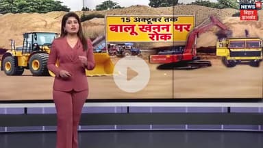 सभी जिलों में बालू खनन पर रोक लगा दिया गया है