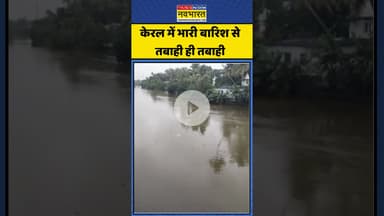 Kerala में Heavy Rains से तबाही ही तबाही | #weatherupdate #weathernews #keralanews