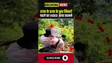 राजा के हत्या के कुछ मिनटों पहले का VIDEO आया सामने #rajamurdercase #rajaraghuvanshi #sonam