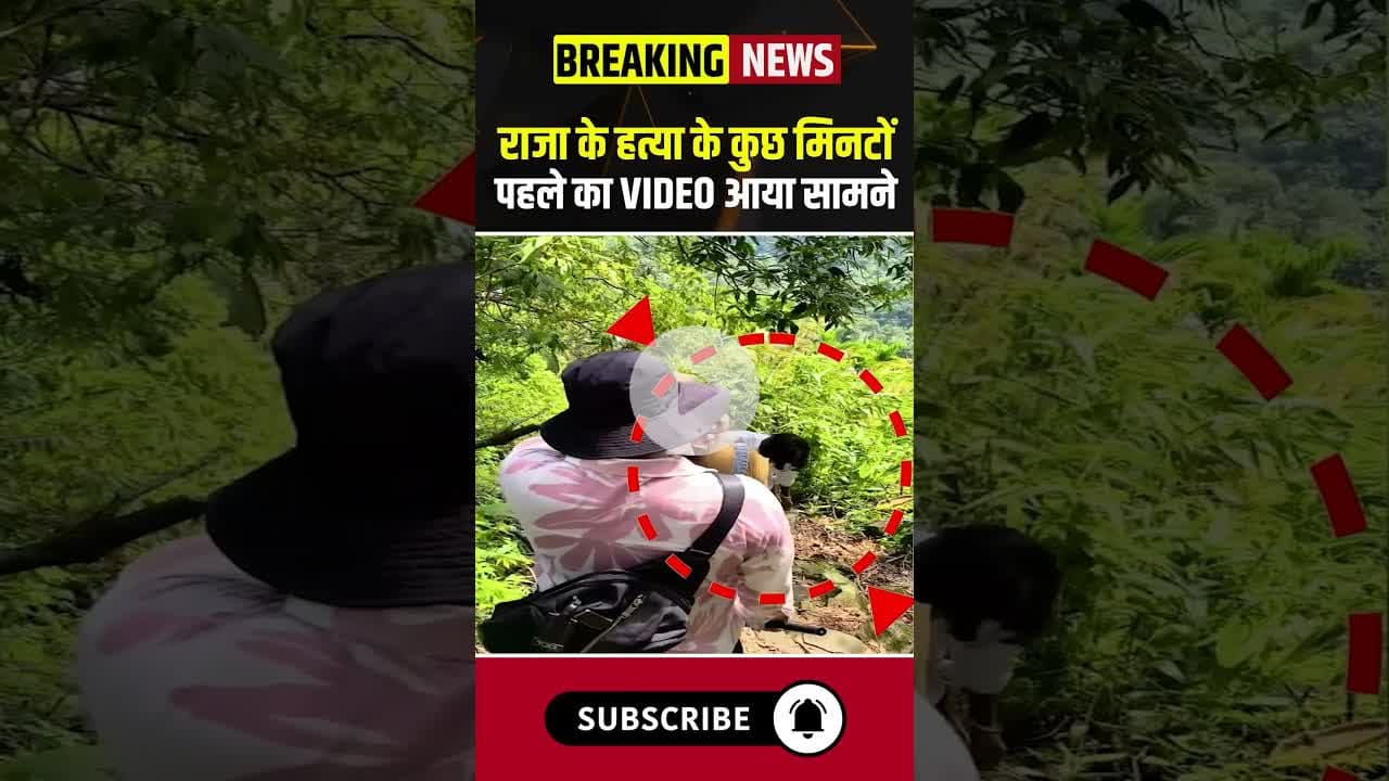 राजा के हत्या के कुछ मिनटों पहले का VIDEO आया सामने #rajamurdercase #rajaraghuvanshi #sonam
