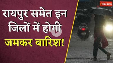 आ गया मानसून! रायपुर, कोरबा सहित इन जिलों में अगले तीन दिन भारी बारिश के आसार |  CG Weather Update
