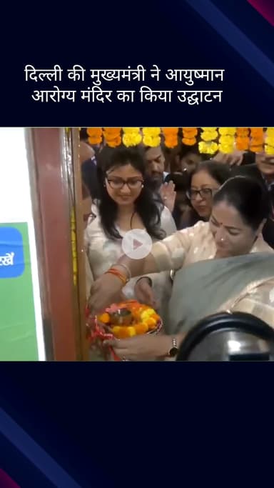 सिविल लाइन्स: दिल्ली की मुख्यमंत्री रेखा गुप्ता ने तीस हजारी कोर्ट परिसर में आयुष्मान आरोग्य मंदिर का उद्घाटन किया