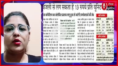 बिजली के बिल से मचेगा हाहाकार! ₹13यूनिट तक देने को हो जाइए तैयार
#bijalivibhag #electricity #ElectricityBill