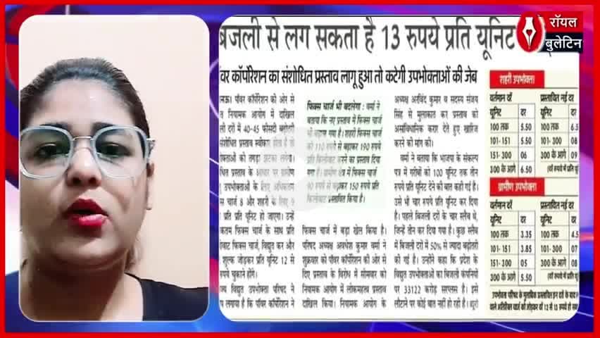 बिजली के बिल से मचेगा हाहाकार! ₹13यूनिट तक देने को हो जाइए तैयार
#bijalivibhag #electricity #ElectricityBill