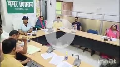 भभुआ: भभुआ नगर परिषद के सभाकक्ष में वार्ड पार्षदों के साथ की गई बोर्ड की बैठक