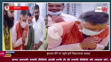 वृंदावन दौरे पर पहुंचे यूपी विधानसभा अध्यक्ष, संत प्रेमानंद महाराज से लिया आशीर्वाद, दोनों के बीच हुई विशेष वार्ता