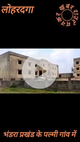 लोहरदगा: लोहरदगा भंडरा/पल्मी में बना 100बेड का अस्पताल भवन उद्घाटन हुवे बगैर हो रहा बर्बाद, अस्पताल खुलने से हजारों परिवार होते