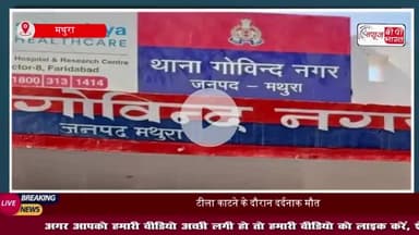 गोविंद नगर में हादसा: मुख्य आरोपी फरार, पुलिस ने घोषित किया ₹25,000 का इनाम
#गोविंद #नगर #हादसा #आरोपी #फरार