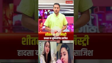 Haryana Model News: शीतल M-र्डर मिस्ट्री: हादसा या सुनियोजित साजिश। Sheetal chaudhary News