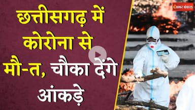 Chhattisgarh में Corona से मौ-त, चौका देंगे आंकड़े | CG Covid Update | Latest Update