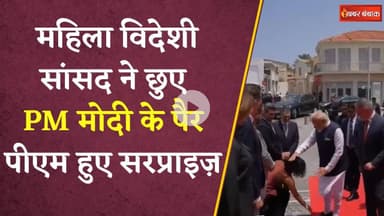 Cyprus में बड़ा सरप्राइज, PM Modi के सम्मान में महिला नेता ने छुए पैर, Video Viral | PM Modi Visit