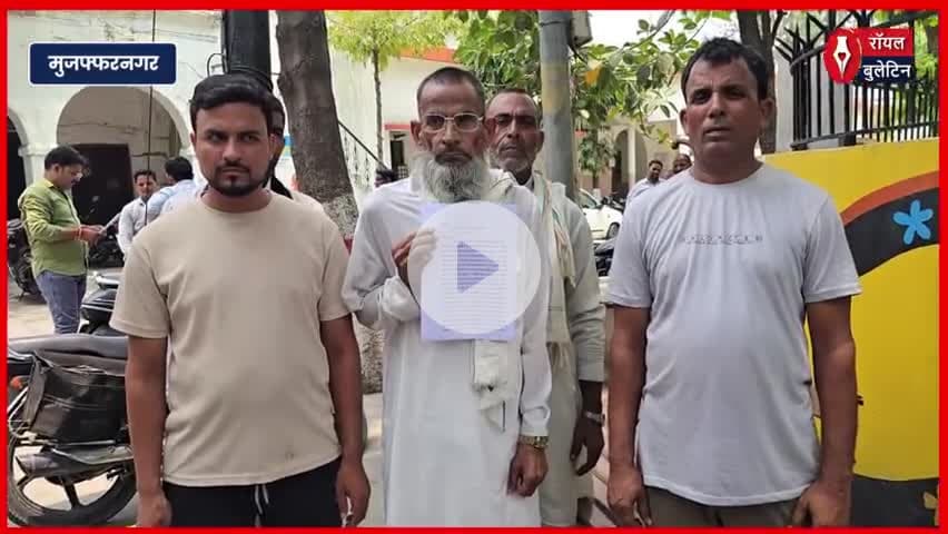 मुजफ्फरनगर में किसान की जमीन पर जबरन कब्जे की कोशिश, एसएसपी से लगाई गुहार
#muzaffarnagarnews #muzaffarnagar #Sspmuzaffarnagar #kisan