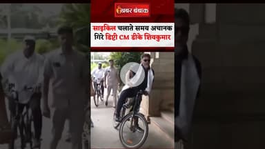 साइकिल चलाते समय अचानक गिरे कर्नाटक के Deputy CM D.K. Shivakumar #shorts #dkshivakumar #karnataka