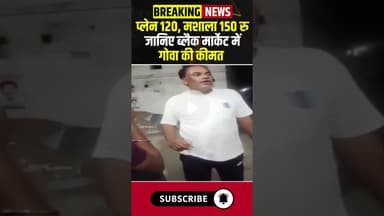 प्लेन 120, मशाला 150 रु जानिए ब्लैक मार्केट में गोवा की कीमत #chhattisgarh #goa #liquor #bilaspur