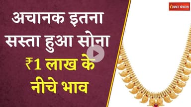 सोने की कीमतों में आई गिरावट, ₹1 लाख के नीचे भाव  | Gold Silver Latest Rate Today