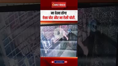 Unique Thief Viral Video: न दारू छुई, न बॉटल उठाई – बस काउंटर का कैश ले उड़ा भाई