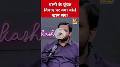 Khan Sir की पत्नी ने रिसेप्शन में क्यों किया था घूंघट? #etnowswadesh #khansir #askhan #shortsfeed