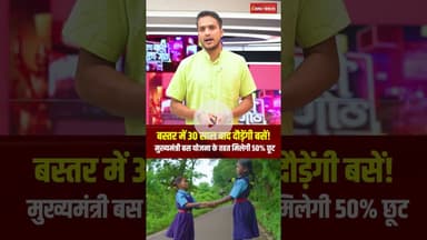 Bastar में 30 साल बाद दौड़ेंगी बसें! मुख्यमंत्री बस योजना के तहत मिलेगी 50% छूट। #BastarBusService