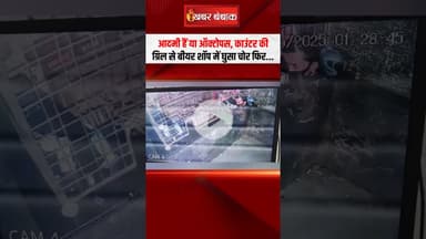 आदमी हैं या ऑक्टोपस, काउंटर की ग्रिल से बीयर शॉप में घुसा चोर फिर... | Liquor Shop Viral Video