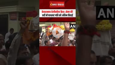 Kedarnath Helicopter Crash: सेना की वर्दी में पायलट पति को अंतिम विदाई | Lt Colonel Rajveer Singh