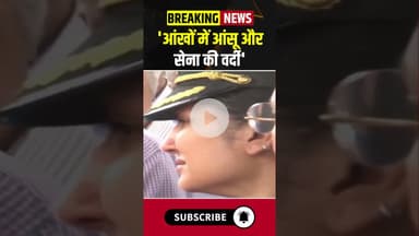 पति की अंतिम विदाई के वक्त नहीं थम रहे थे Lt Colonel Deepika Chauha के आंसू | #RajveerSingh #shorts
