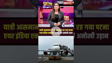 यात्री आसमान में उड़े | सामान रह गया पटनाएयर इंडिया एक्सप्रेस फ्लाइट की अनोखी उड़ान #airindiaexpress