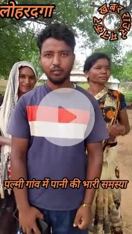 लोहरदगा: लोहरदगा भंडरा के पल्मी में हर घर जल नल योजना आधा अधूरा कर छोड़ा लोगो को पेयजल के लिए हो रही भारी परेशानी