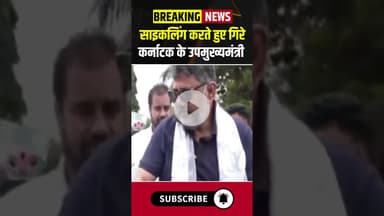 साइकिल चलाते हुए अचानक गिर पड़े कर्नाटक के डिप्टी CM डीके शिवकुमार #karnataka #shivkumar #cycle #cm