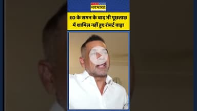 ED के Summon के बाद भी पूछताछ में शामिल नहीं हुए Robert Vadra | #shortvideo #shorts #moneylaundering