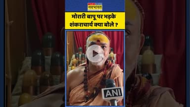 Morari Bapu Controversy : मोरारी बापू पर भड़के शंकराचार्य क्या बोले ? #shankracharya #moraribapu