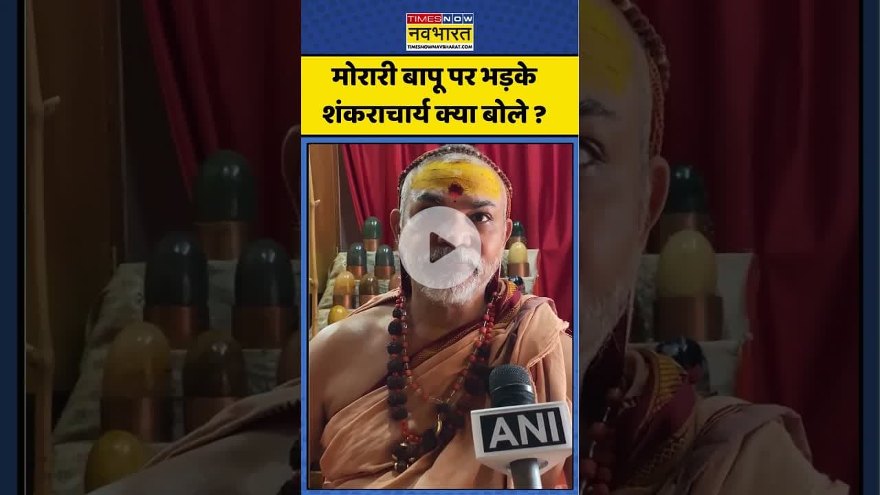 Morari Bapu Controversy : मोरारी बापू पर भड़के शंकराचार्य क्या बोले ? #shankracharya #moraribapu