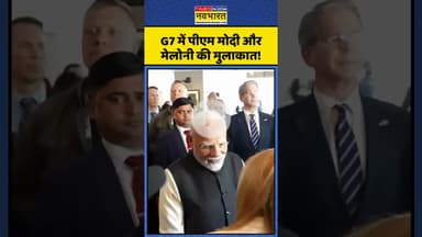 G7 Summit के दौरान PM Modi-Italy PM Giorgia Meloni की मुलाकात! | #shorts #pmmodi #modimeloni