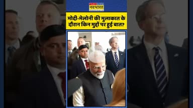 PM Modi-Meloni की मुलाकात के दौरान किन मुद्दों पर हुई बात? | #shorts #pmmodi #meloni #modimeloni
