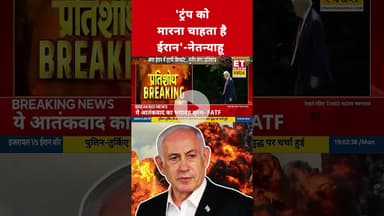 Donald Trump पर Benjamin Netanyahu का बड़ा बयान! #etnowswadesh #donaldtrump #benjaminnetanyahu