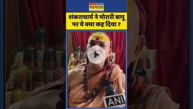 Morari Bapu Controversy : शंकराचार्य ने मोरारी बापू पर ये क्या कह दिया ? #shankracharya #ytshorts