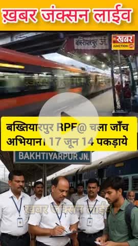 RPF पोस्ट बख्तियारपुर का विशेष जांच अभियान — नियम तोड़ने वालों की खैर नहीं!?
@rpfnews94 @drmmegwanci @khabarjunctionlive
