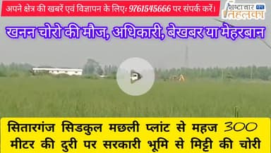 सितारगंज: सिडकुल में मछली प्लांट से 300 मीटर की दुरी पर खनन चोरो की मौज, अधिकारी बेखबर या मेहरबान