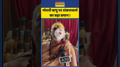 Morari Bapu Controversy : मोरारी बापू पर शंकराचार्य का बड़ा बयान ! #moraribapu #shankracharya