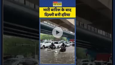 भारी बारिश के बाद Delhi बनी दरिया | #shorts #shortvideo #weatherupdate #delhirains