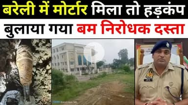 #Bareilly में किसने दबाया था ज़मीन में मोर्टार | #Mortar #Shell | #Police | #Bomb #Disposal #Squad | #UP