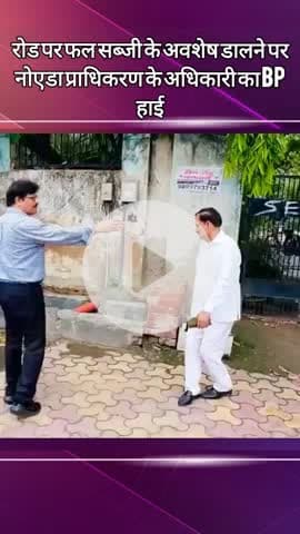 दादरी: नोएडा की गलियों में निरीक्षण करने पहुंचे नोएडा प्राधिकरण के अधिकारी ने रोड पर फल-सब्जी फेंकने वाले को रोका